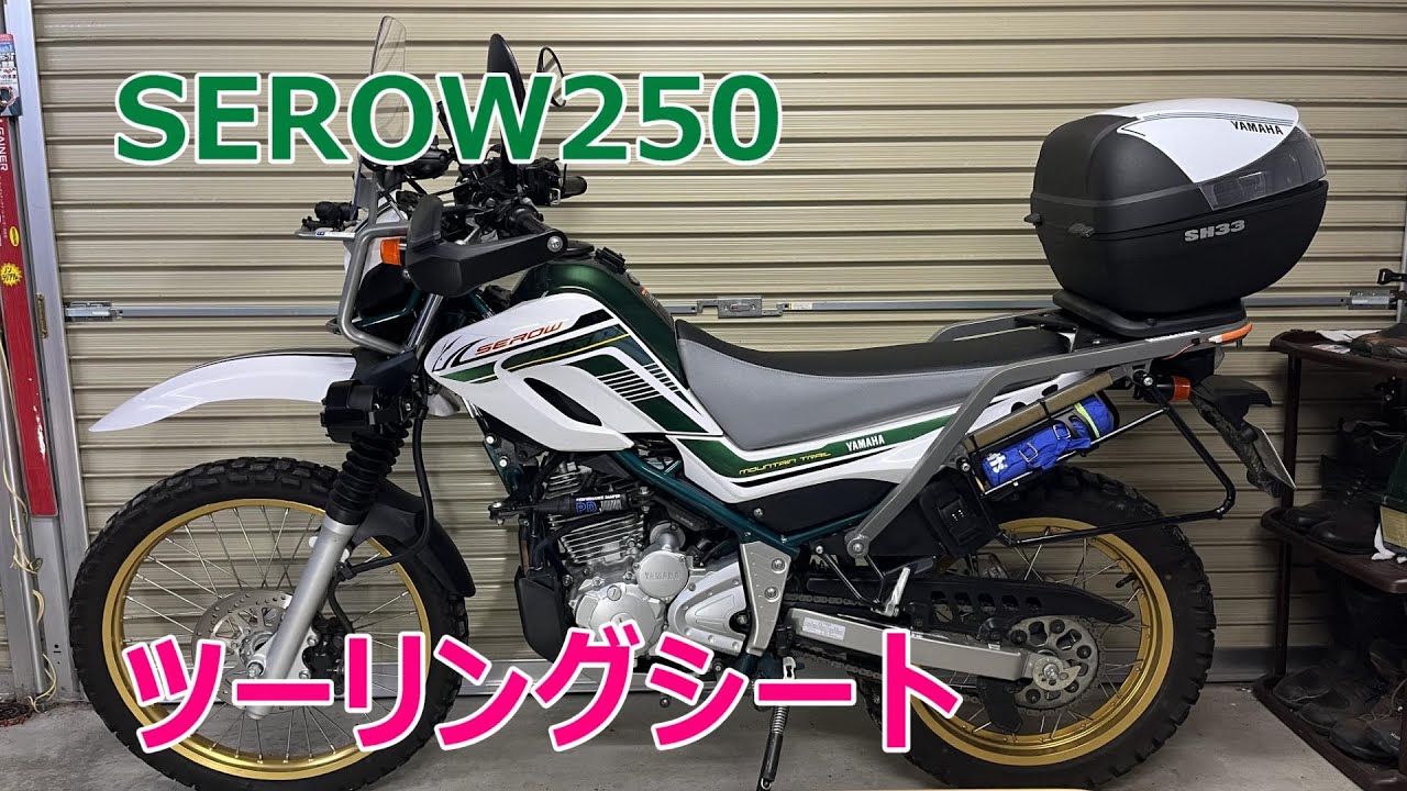 ヤマハ セロー250 XT250X ツーリングシート ハイシート ワイズギア