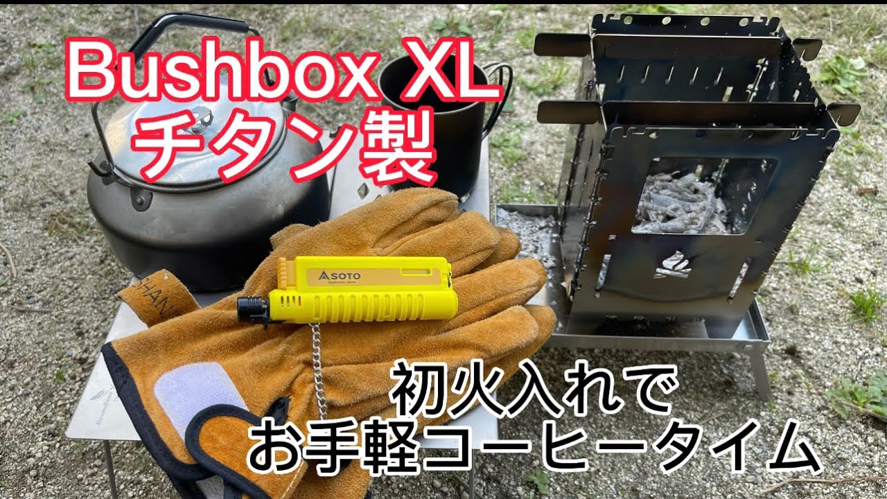 Bushbox XL Titanium ブッシュボックス チタン製 初火入れ - YouTube