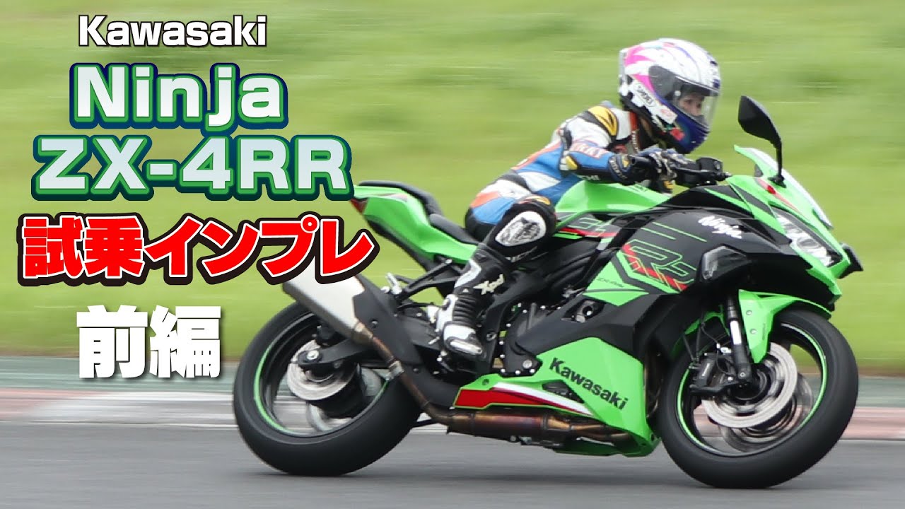 KAWASAKI「Ninja ZX-4RR KRT EDITION」試乗インプレ 前編！｜BDS Report