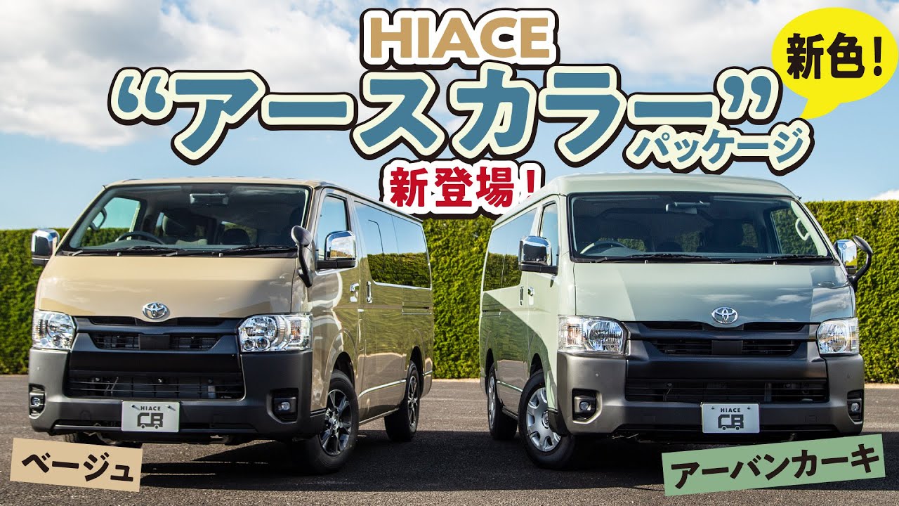 新色公開！】ハイエーススーパーGLのアースカラーパッケージが新登場