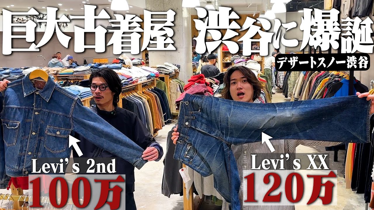 1着120万！激レアリーバイスだらけの古着屋がついに渋谷にオープンしま