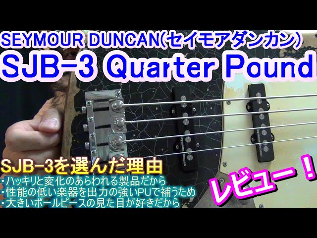 レビュー！】ピックアップをSEYMOUR DUNCAN (セイモアダンカン)の「SJB