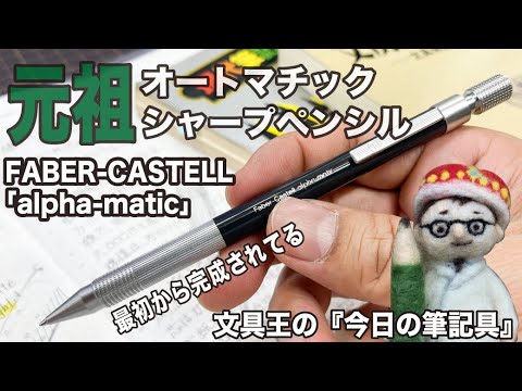 オートマチックシャープペンシルの元祖【今日の筆記具】「alpha-matic