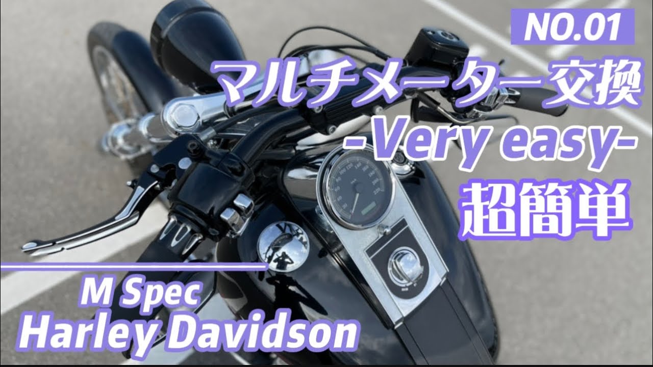 ハーレー コンビネーションメーター交換 超簡単に取り付け ソフテイル