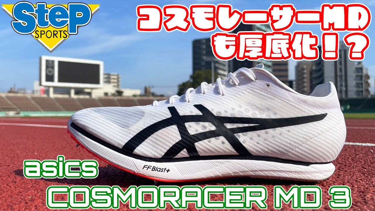 asics】COSMORACER MD 3 #ホワイティ - YouTube