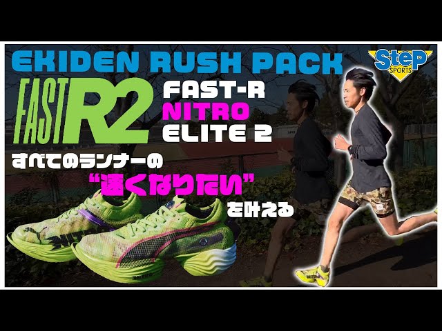 PUMA] EKIDEN RUSH PACK “FAST-R NITRO™ ELITE 2” [Riding Review