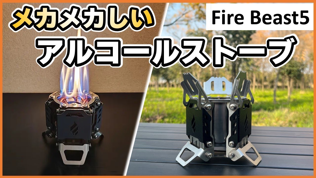 瞬間設置！メカメカしいアルコールストーブ『Fire Beast5』 - YouTube