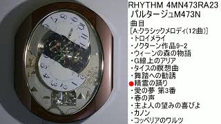 RHYTHM スモールワールドパルタージュM473N 4MN473RA23 [A曲目] - YouTube