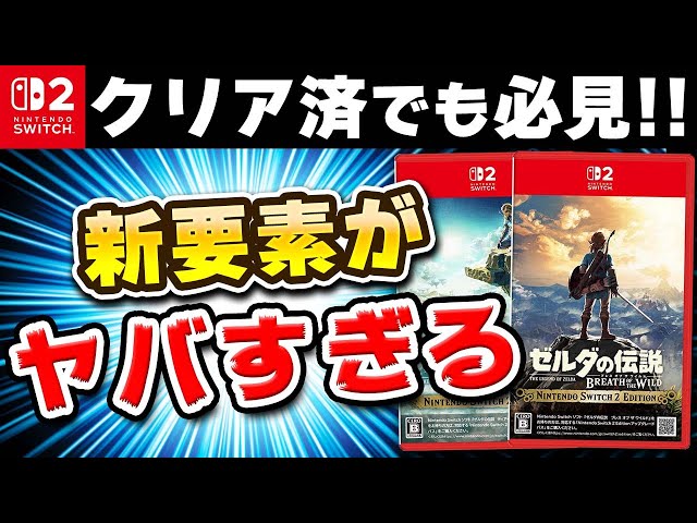 レビュー】Switch2のゼルダ ブレワイ/ティアキンの新要素が◯◯でヤバ