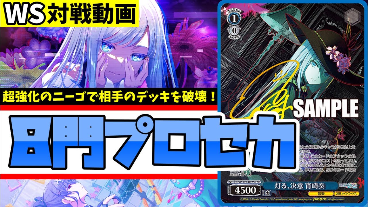 WS】紳士的なWS対戦動画 その679 プロセカ（枝門）vs かのかり（8扉