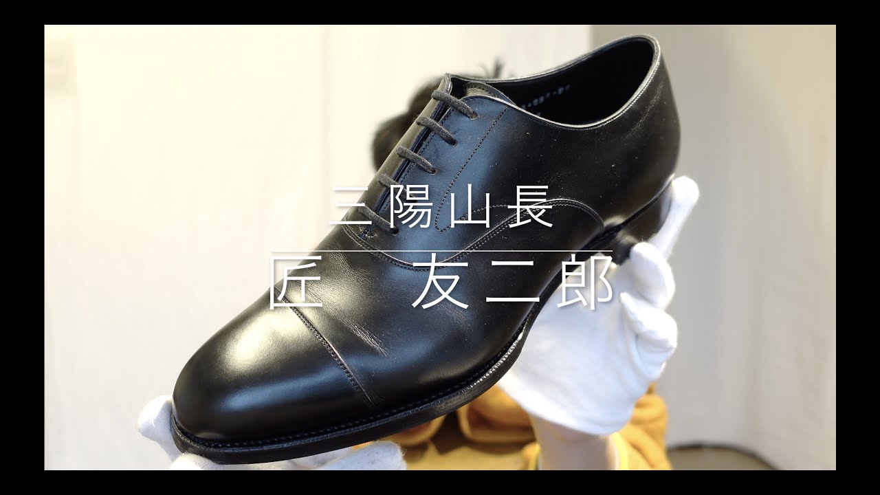 三陽山長 匠友二郎 ストレートチップ ブラック サイズ9【5668】 - YouTube
