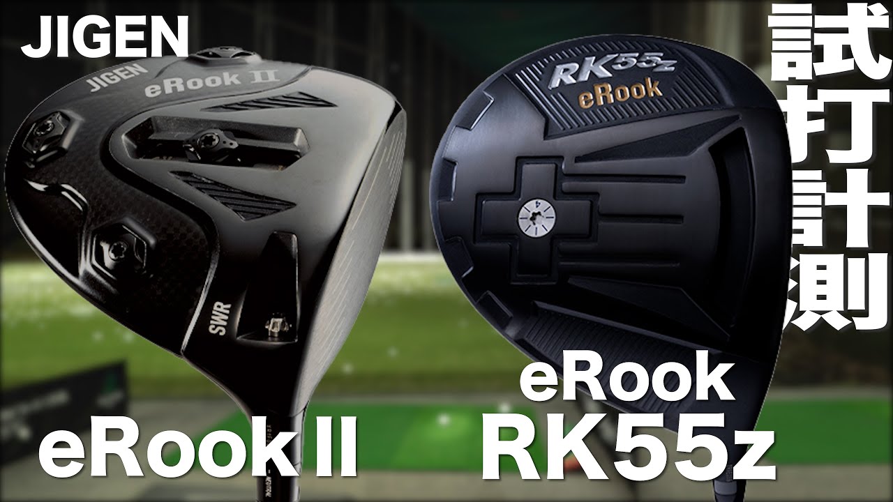 ジゲン『eRooK RK55z』＆『eRook II』ドライバー トラックマン試打