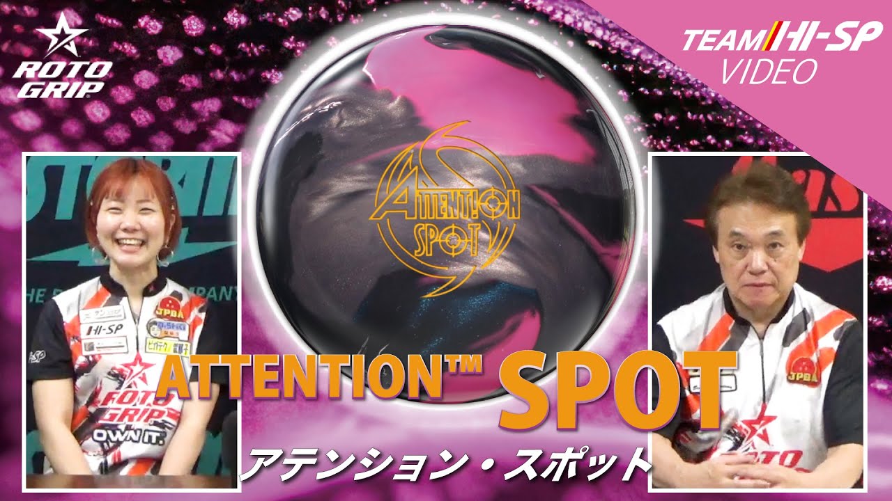 アテンション・スポット - ハイスポーツ社 ：信頼のボウリング用品販売