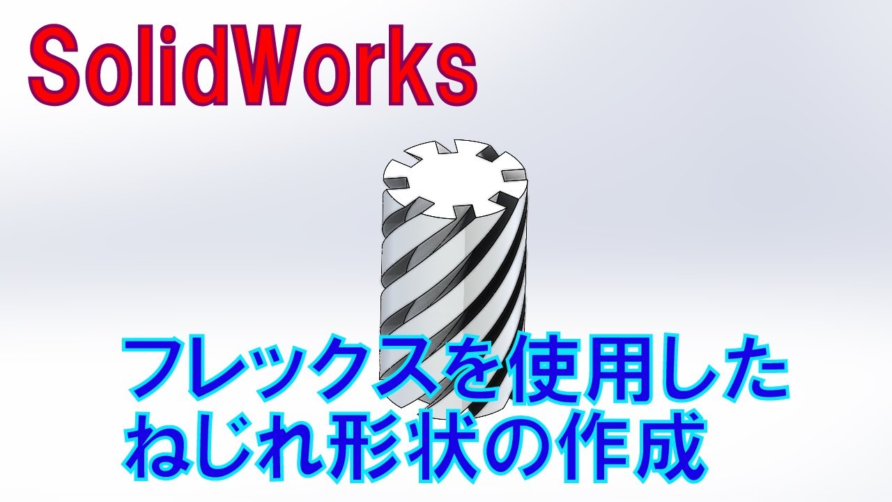 ソリッドワークス]ねじれ形状の作成[基礎編] - YouTube