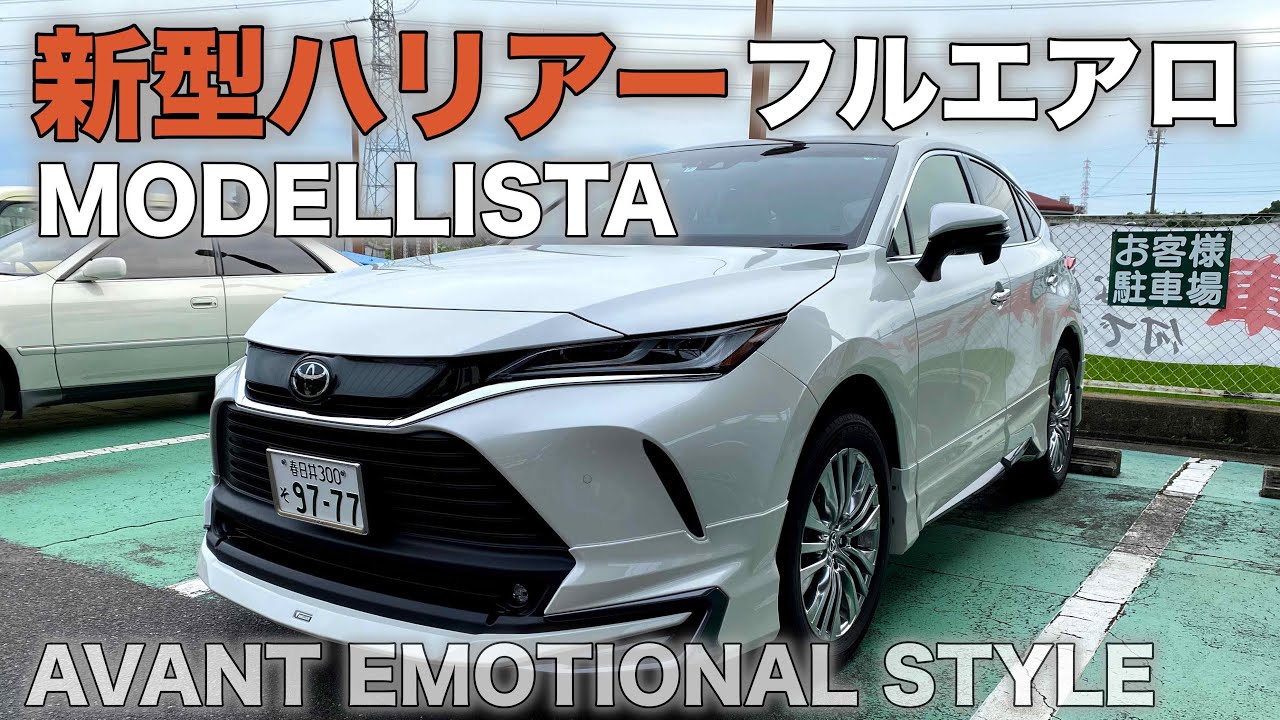 新型ハリアー】MODELLISTA AVANT EMOTINAL STYLE ホワイトパール