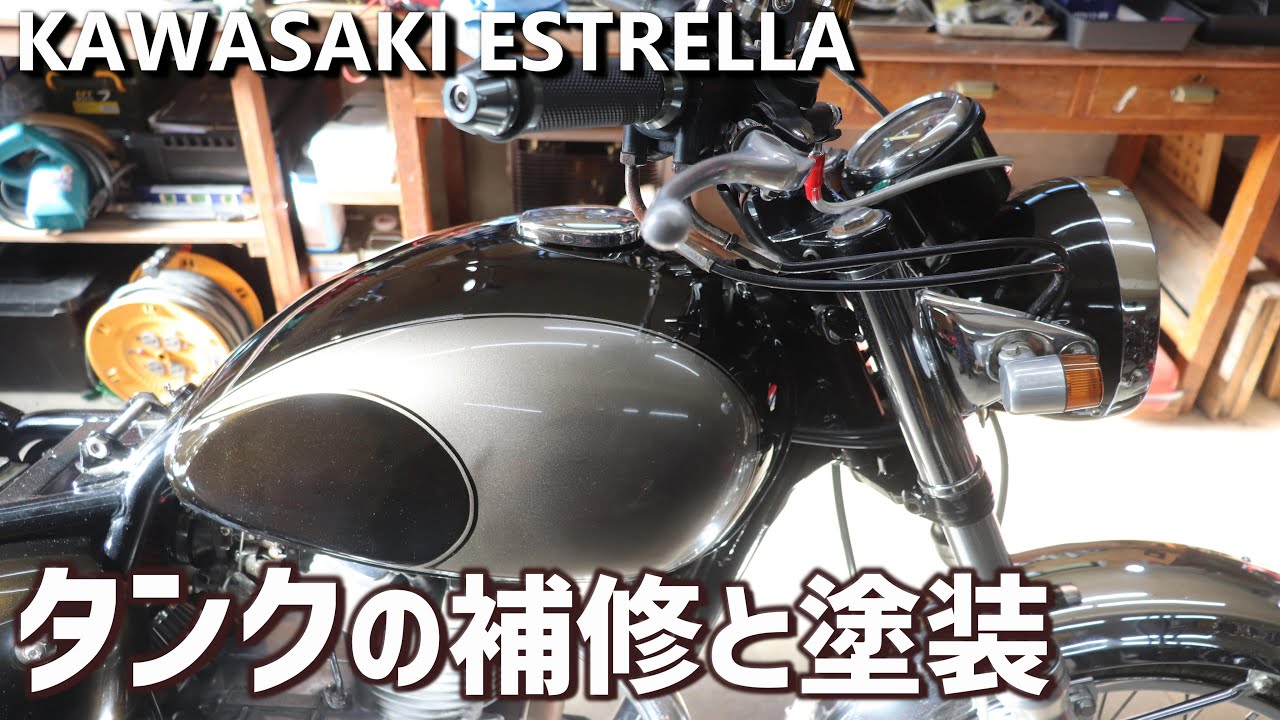 レストア】エストレヤの凹んだガソリンタンクを補修して塗装する No.23
