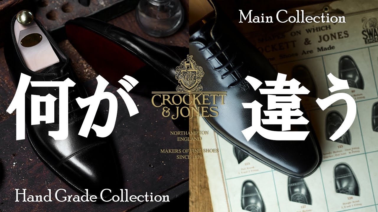 The two types of Crockett & Jones - the Hand Grade Collection and