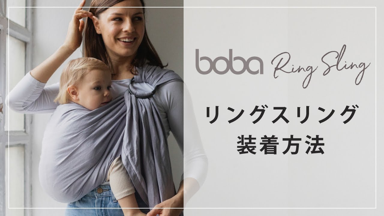 リングスリング装着方法 - YouTube