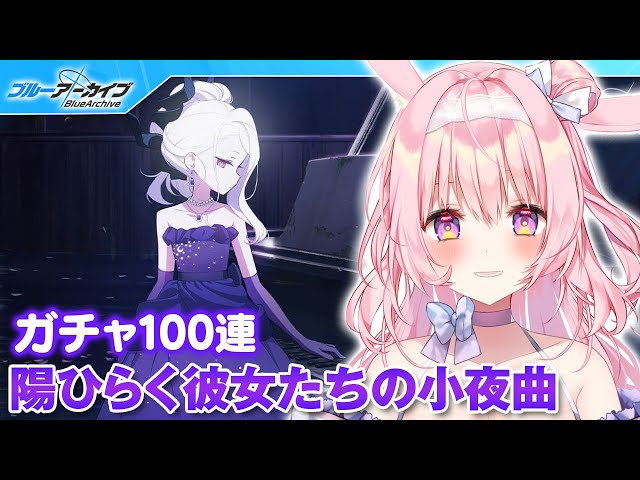 号泣ブルアカ】ヒナ（ドレス）ガチャ＆陽ひらく彼女たちの小夜曲【兎桃
