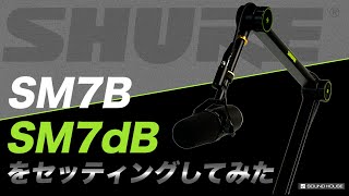 Setting up the SM7B - YouTube