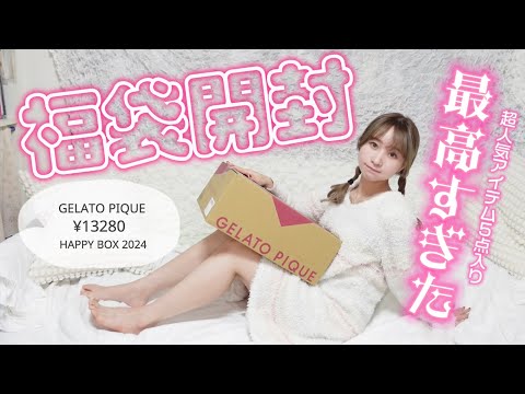 福袋開封2024】毎年大人気ジェラピケの13200円HAPPYBOXが最高すぎる
