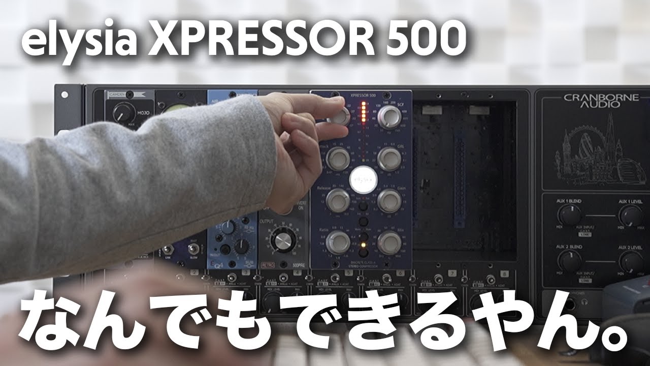 万能ステレオコンプ、elysia XPRESSOR 500 レビュー!! - YouTube