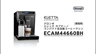 エレッタ カプチーノ【ECAM44660BH】｜デロンギ業務用コーヒーマシン