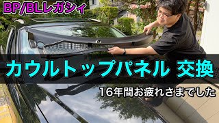 BP Legacy] Cowl top panel replacement - YouTube