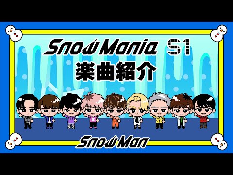 Snow Man「Snow Mania S1」楽曲紹介 - YouTube