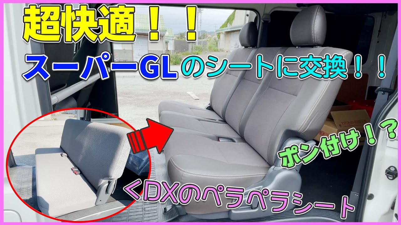 No modification required! Hiace second seat replacement! DX seats
