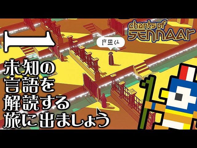 Chants of Sennaar （チャンツ オブ セナール）part 01 - YouTube