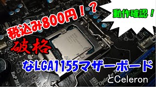 ジャンク】安すぎっ！800円のLGA1155のマザーボード買ってみた