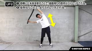 モーションロープ - 