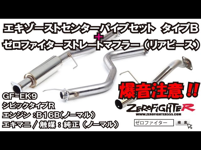 EK9シビックタイプRゼロファイターマフラーサウンドムービー