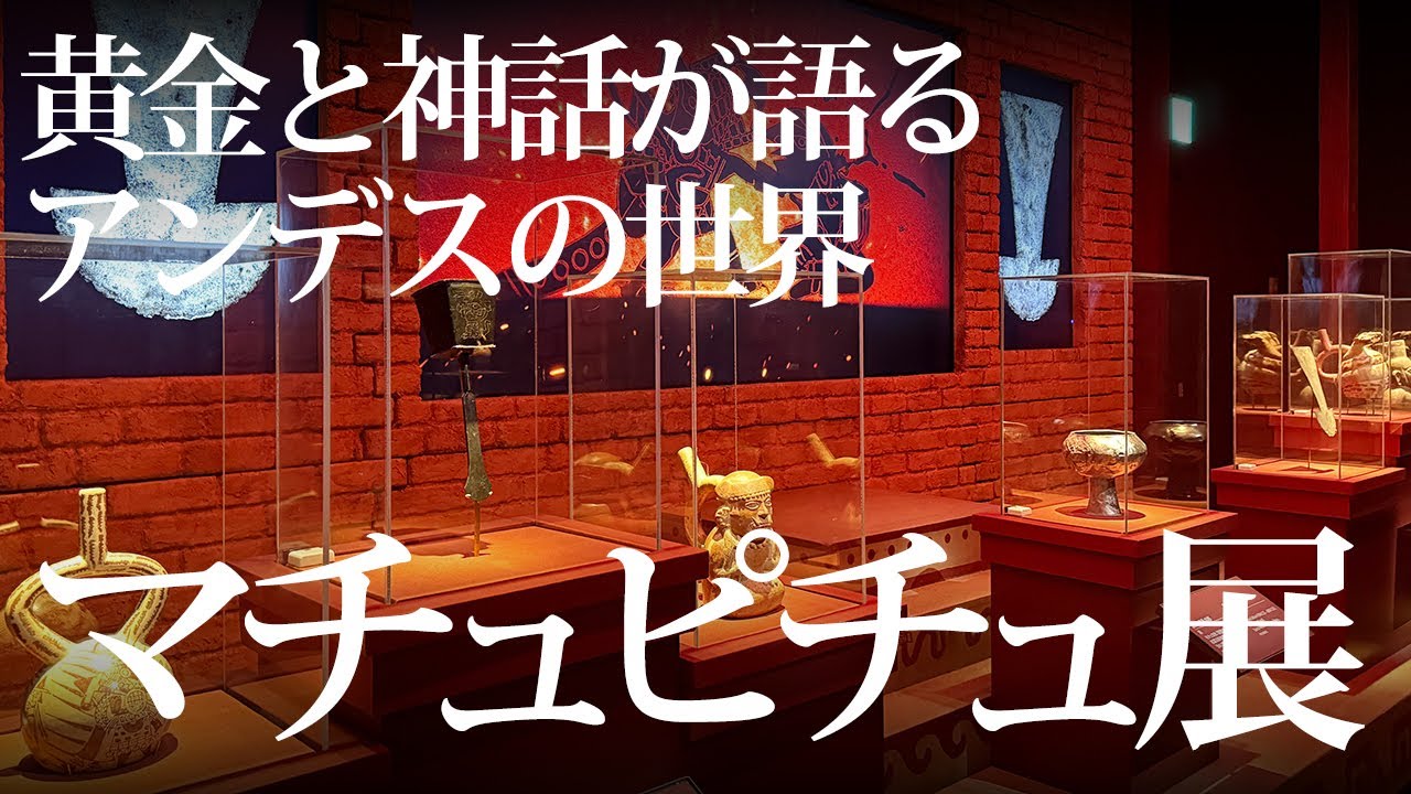 黄金と神話が語るアンデスの世界 ─ 「CREVIA マチュピチュ展