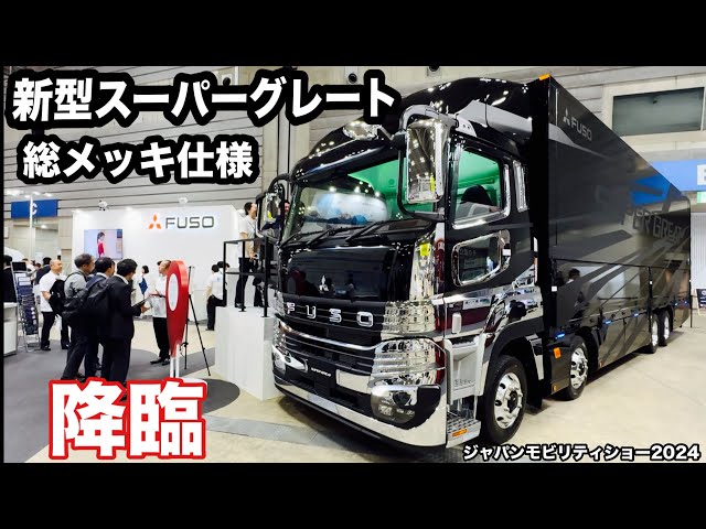 Fuso's new Super Great with fully plated finish unveiled! Japan