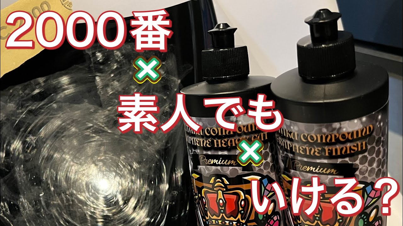 贅沢コンパウンドグラフェンは素人でも使いこなせるのか？ - YouTube