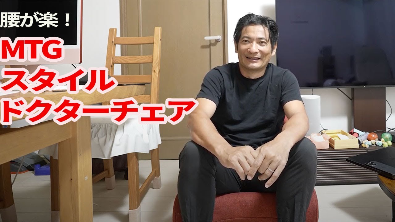 腰が痛くならない！リビングでの仕事用のおすすめ椅子【MTG スタイル