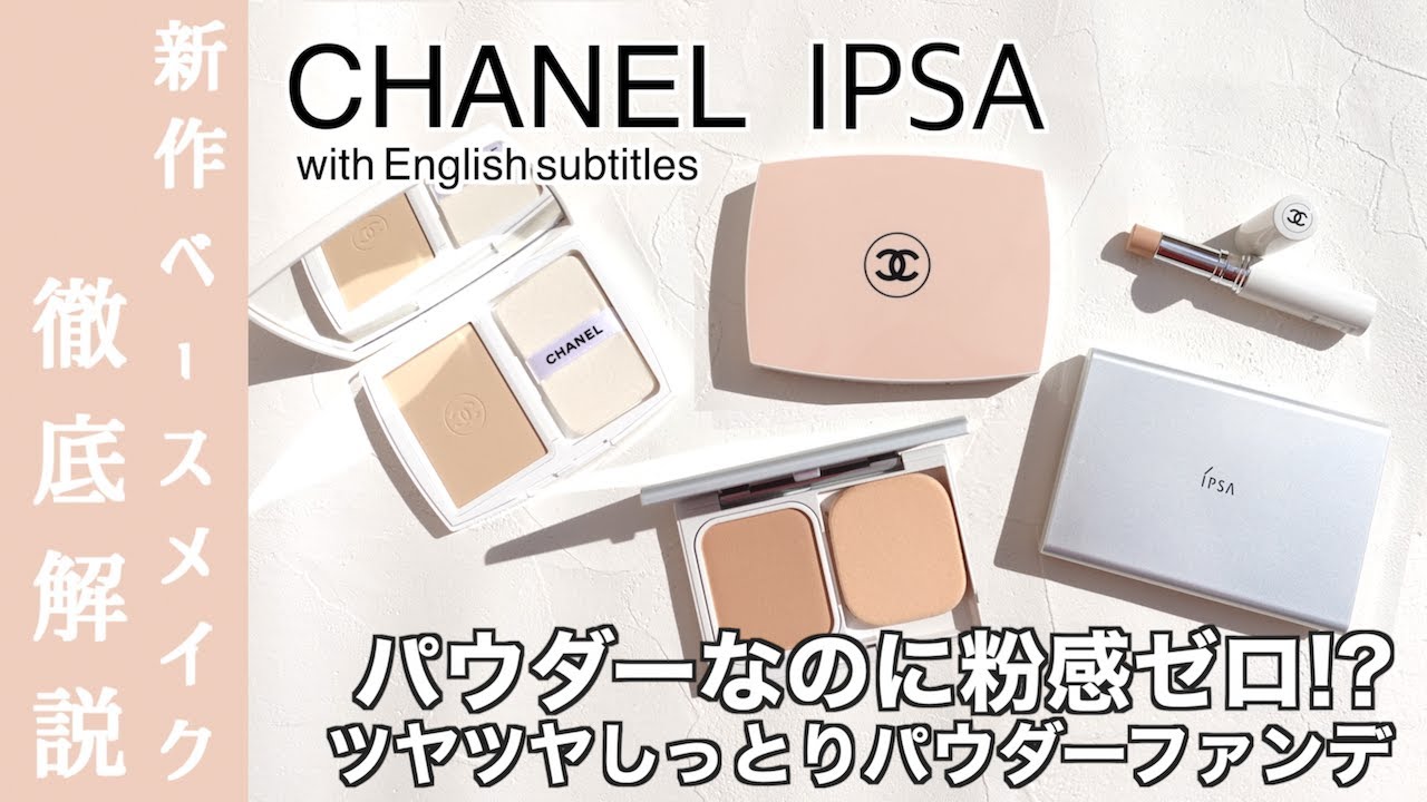 CHANEL ファンデーション】シャネルの人気シリーズ、ルブランの