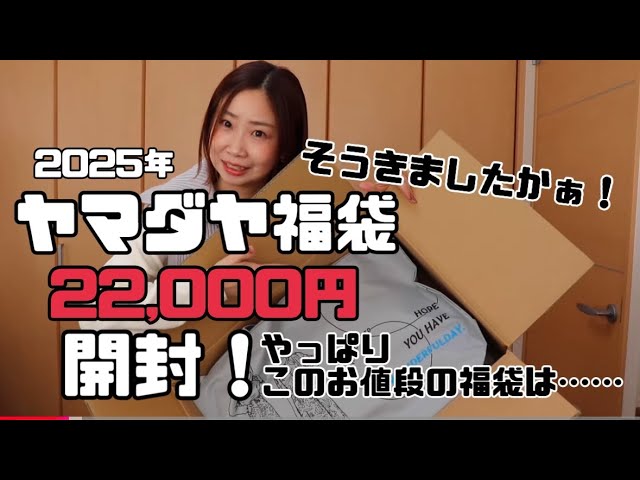 2025 Yamadaya 22,000 yen lucky bag unboxing! - YouTube