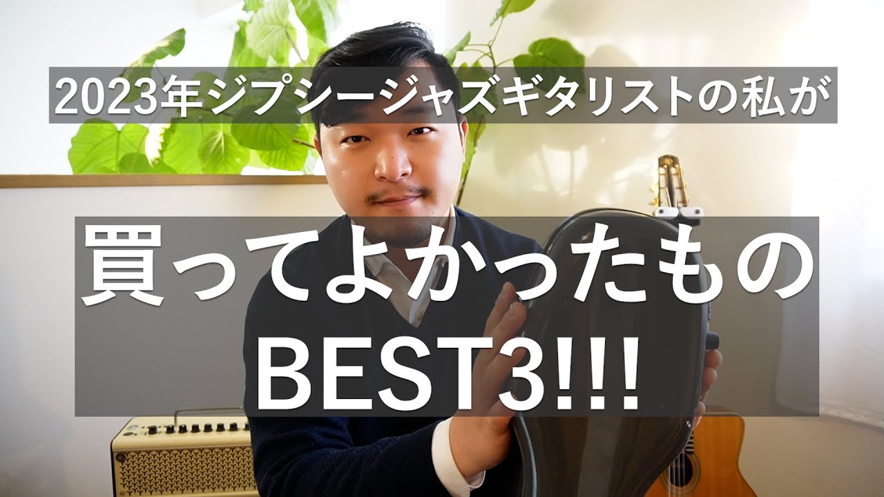 2023】ジプシージャズギタリストの私が買ってよかったものBEST3