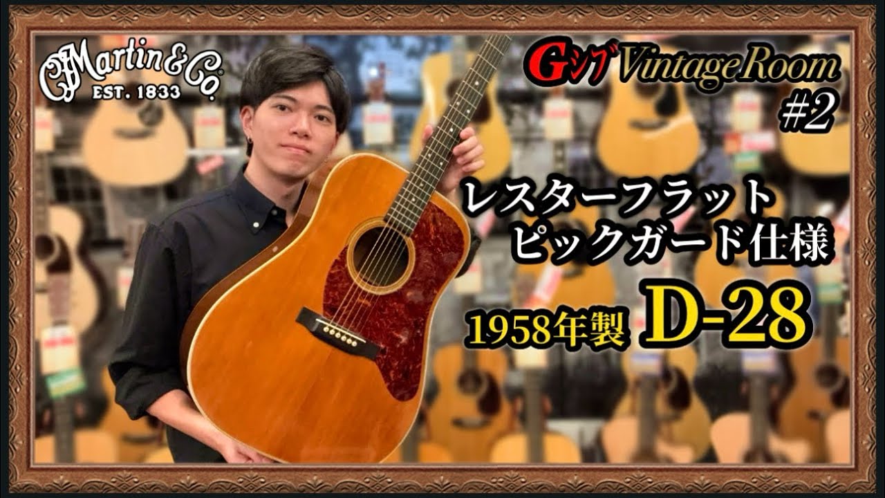 G-Shibu Vintage Room #2] Martin D-28 (1958) - YouTube