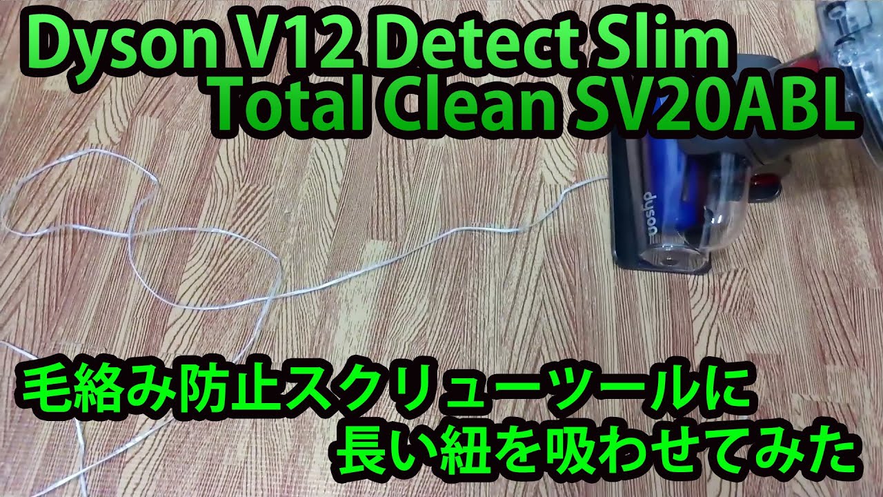 Dyson V12 毛絡み防止スクリューツールの毛絡み具合やお手入れ方法を