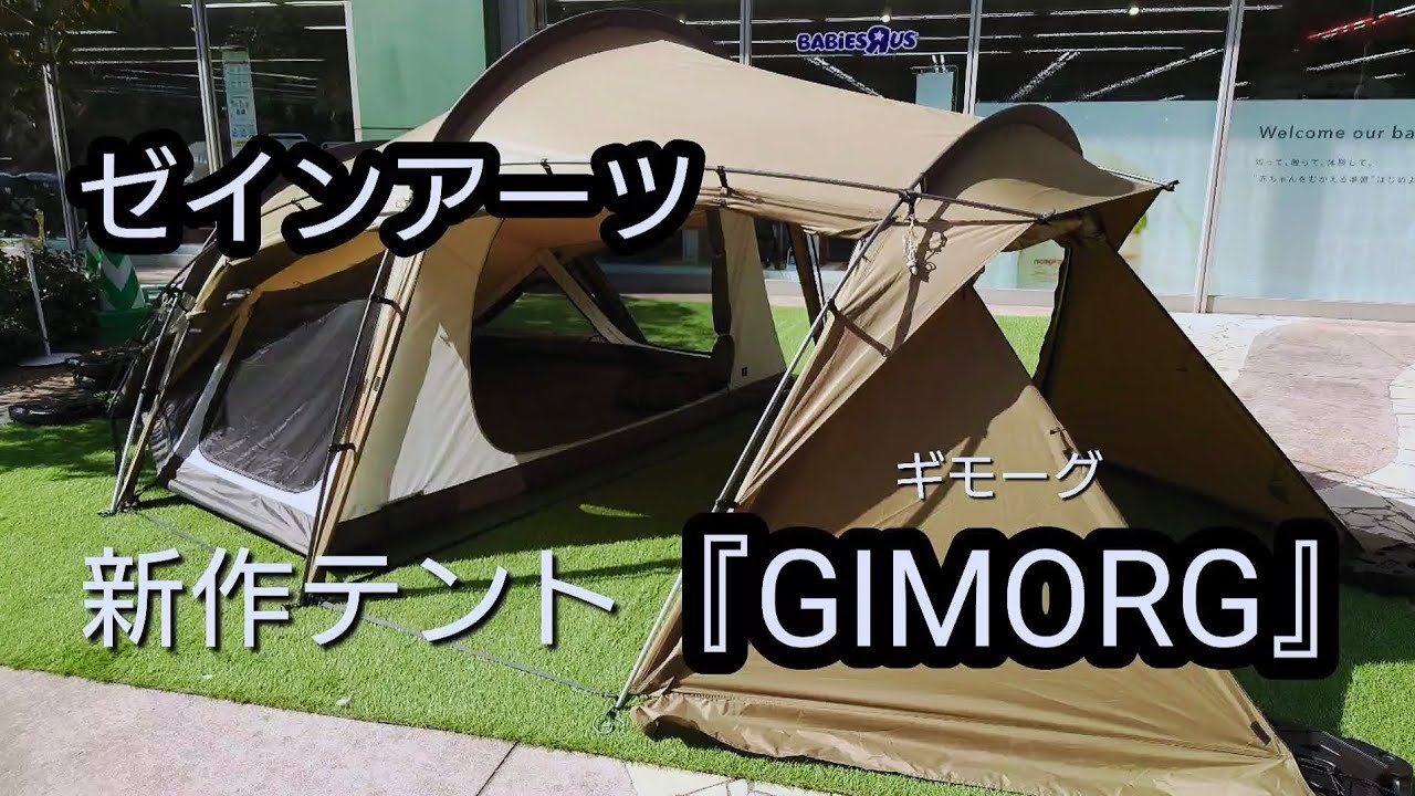 新作テント】ゼインアーツ『GIMORG(ギモーグ)』 - YouTube