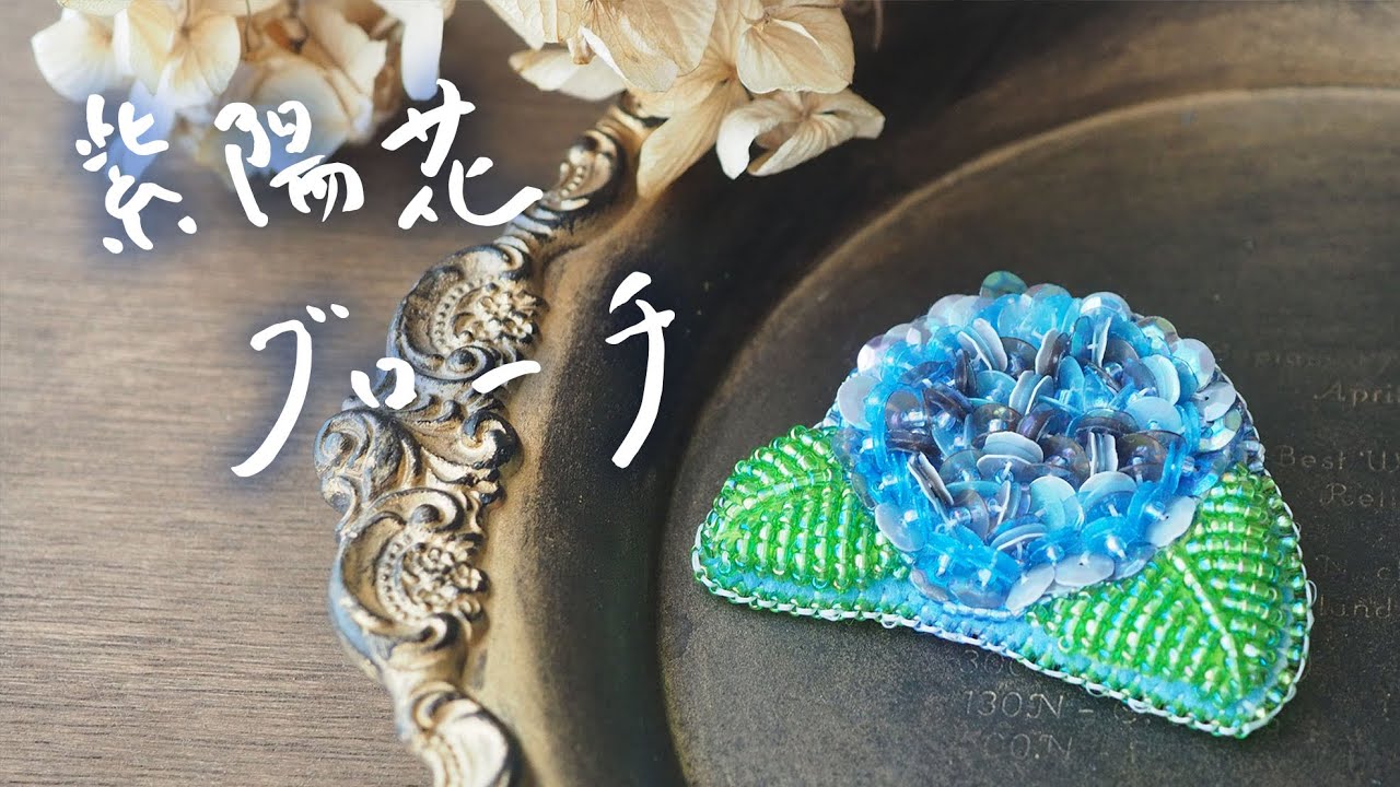 スパンコール刺繍紫陽花ブローチの作り方｜ビーズ刺繍｜ハンドメイド