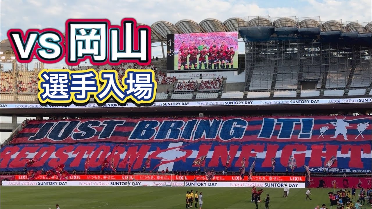 鹿島アントラーズ】ビッグフラッグと選手入場！ - YouTube