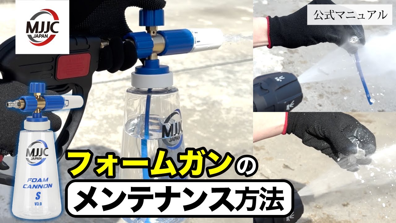 MJJC フォームガンのメンテナンス方法 - YouTube