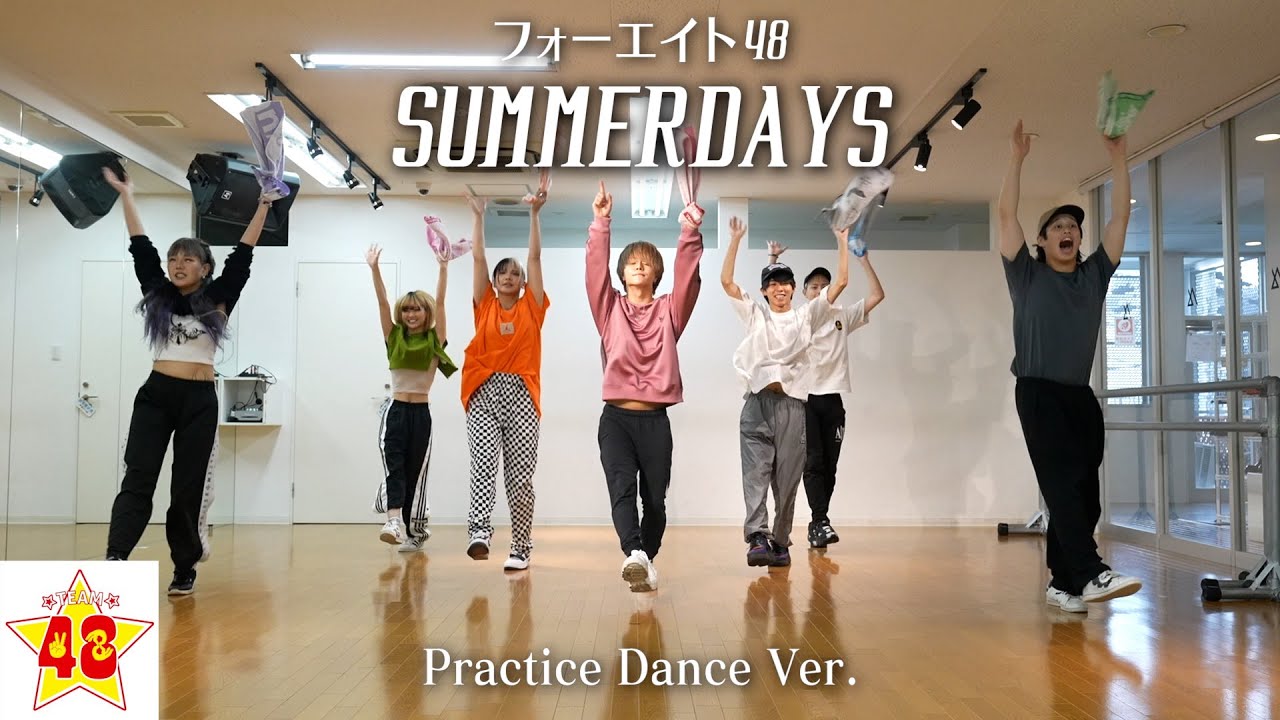 フォーエイト48 -サマーデイズ (Dance Video) - YouTube