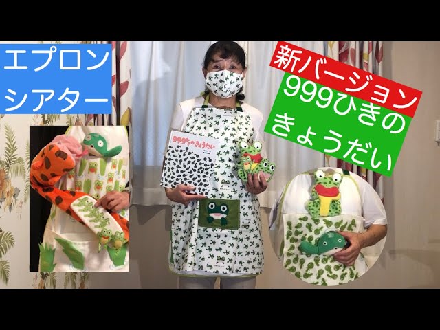 エプロンシアター 新バージョン 「999ひきのきょうだい」 - YouTube