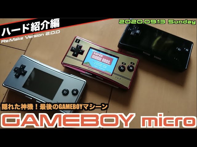 紹介】史上最小のゲームボーイ”GAMEBOY micro”【Ver.2】 - YouTube